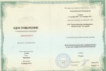 2022 г. Повышение квалификации в ООО «Центр повышения квалификации и переподготовки «Луч знаний» по дополнительной профессиональной программе «Использование компьютеров и информационных технологий в профессиональной деятельности».