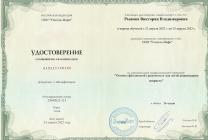 2022 г. Повышение квалификации в ООО «Учитель-Инфо» по дополнительной профессиональной программе «Основы финансовой грамотности для детей дошкольного возраста».