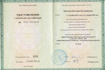 2018 г.– Повышение квалификации в Государственном автономном образовательном учреждении дополнительного профессионального образования «Ленинградский областной институт развития образования» по дополнительной профессиональной программе «Проектирование образовательной деятельности в контексте ФГОС ДО» (вариативный блок: социально-коммуникативное развитие). 